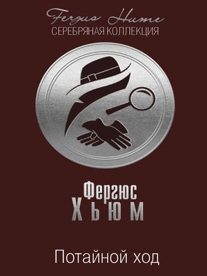 cover image of Потайной ход